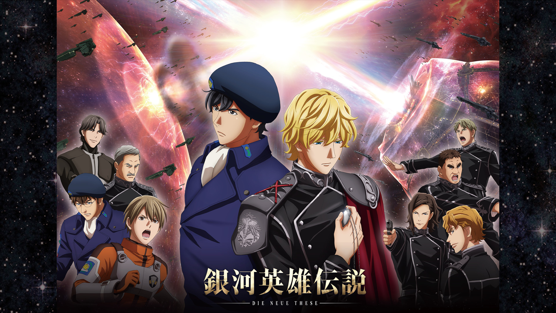 銀河英雄伝説 Die Neue These 激突 | アニメ動画 | dアニメストア