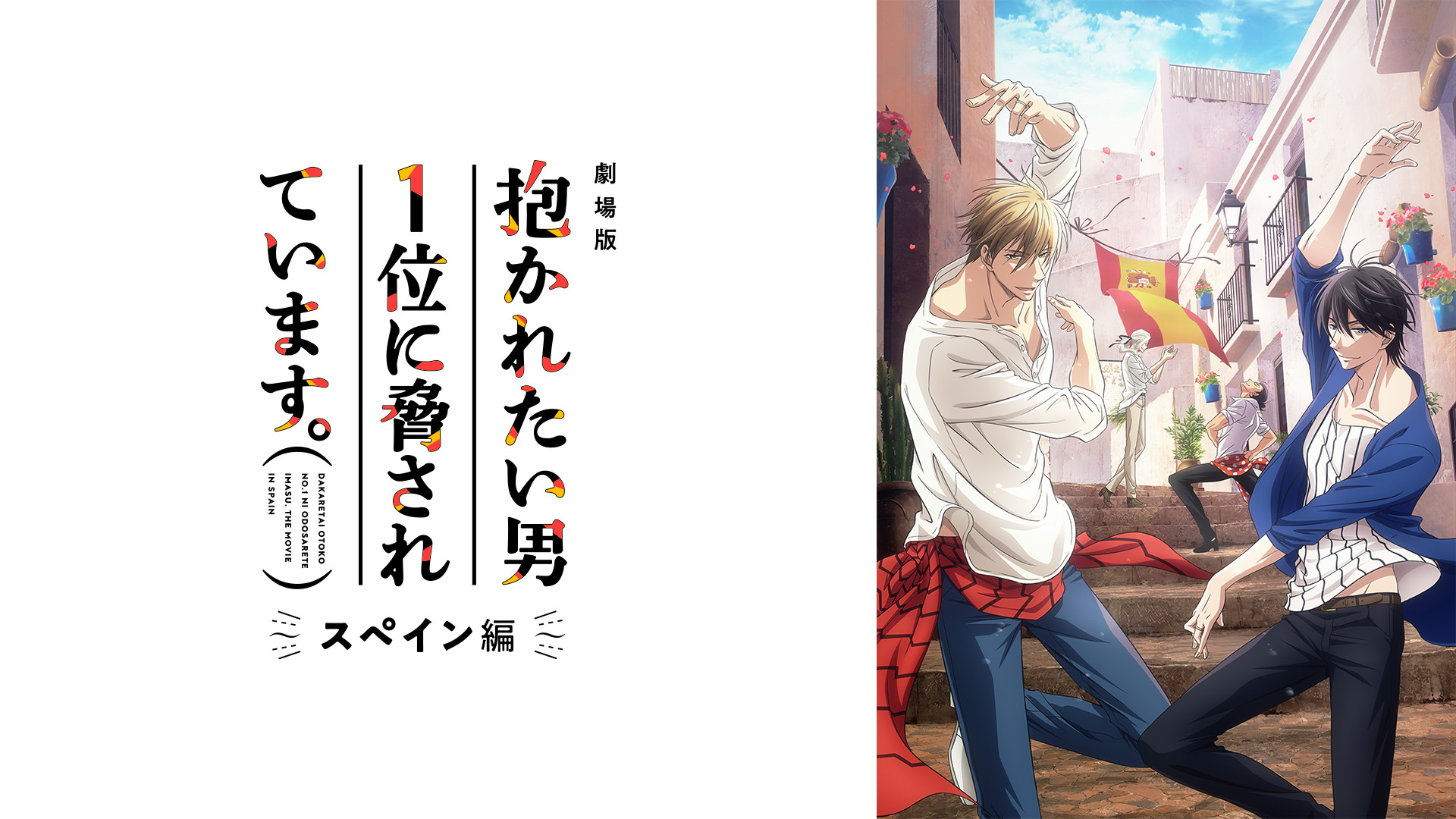 劇場版 抱かれたい男1位に脅されています。～スペイン編