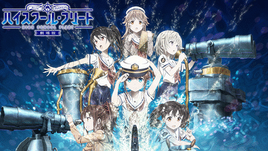 OVA ハイスクール・フリート | アニメ動画見放題 | dアニメストア