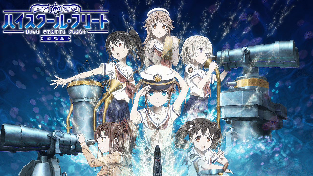 劇場版 ハイスクール・フリート | アニメ動画 | dアニメストア