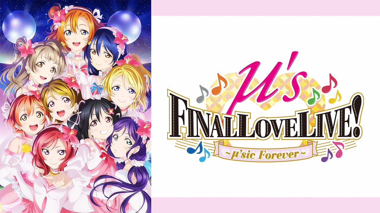 ラブライブ！μ's Final LoveLive!～μ'sic Forever