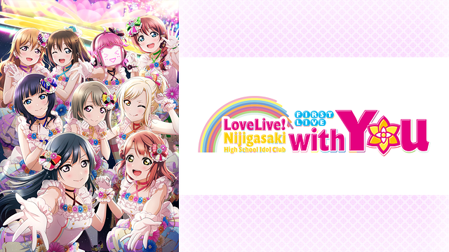 ラブライブ!虹ヶ咲学園スクールアイドル同好会 First Live “with You”_1