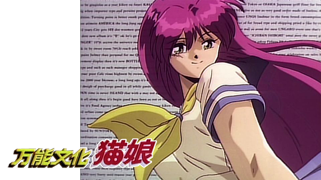 万能文化猫娘　DVD アニメ　OVA　林原めぐみ　神谷明　伊倉一恵　帯付き　廃盤 Amazon.co.jp: 万能文化猫娘 PHASE-D2 [DVD] : 林原めぐみ, 伊倉