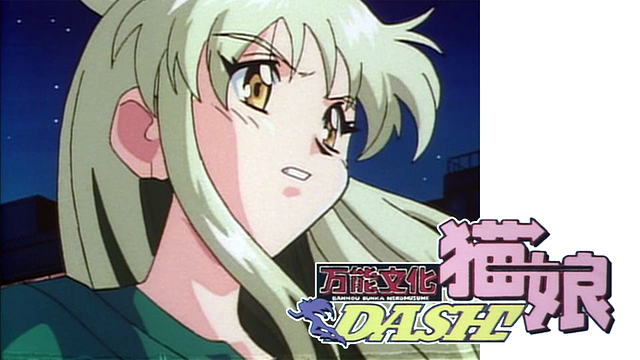 万能文化猫娘DASH! (1) (2) (3) アニメ・サントラ - 万能文化猫娘 / Vocal&SoundTrack Album