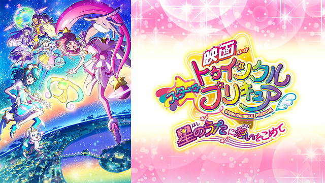 映画スター☆トゥインクルプリキュア　星のうたに想いをこめて_1