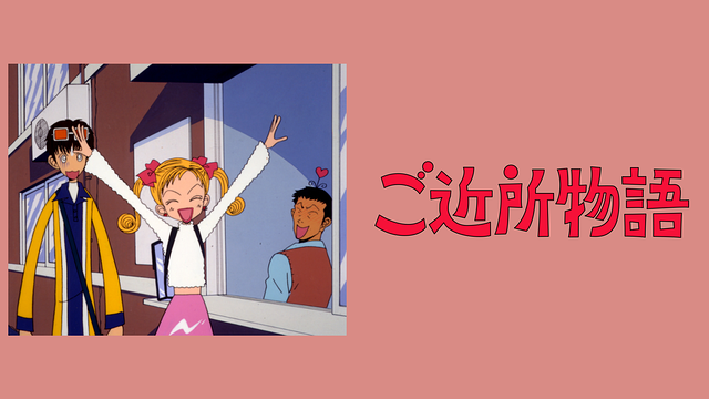 ご近所物語_1