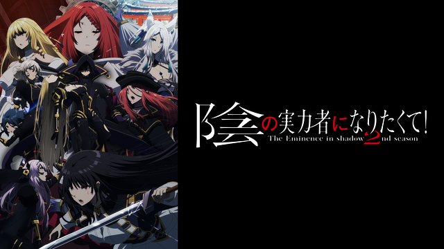 陰の実力者になりたくて！ 2nd season_1