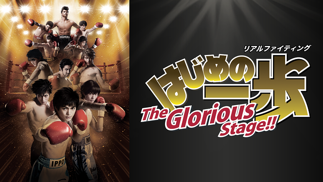 リアルファイティング「はじめの一歩」The Glorious Stage!!_1