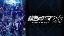 「錆色のアーマ」外伝 -碧空の梟-（あおのふくろう）_6