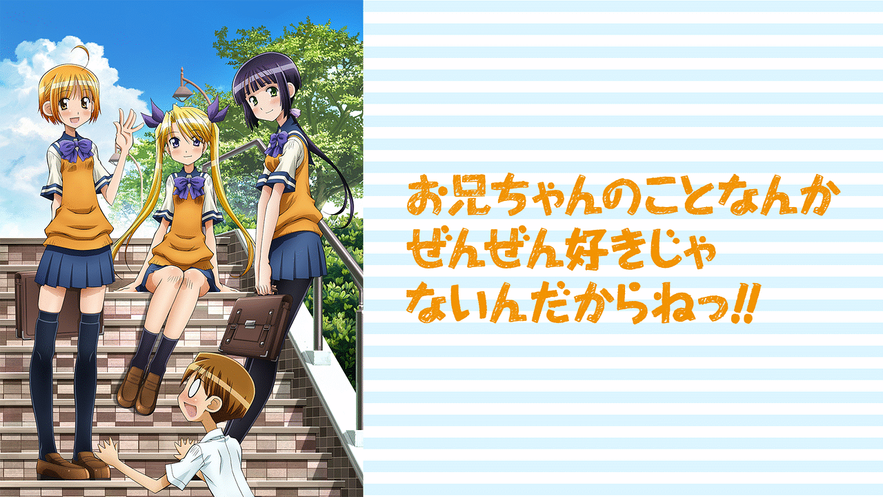 お兄ちゃんのことなんかぜんぜん好きじゃないんだからねっ