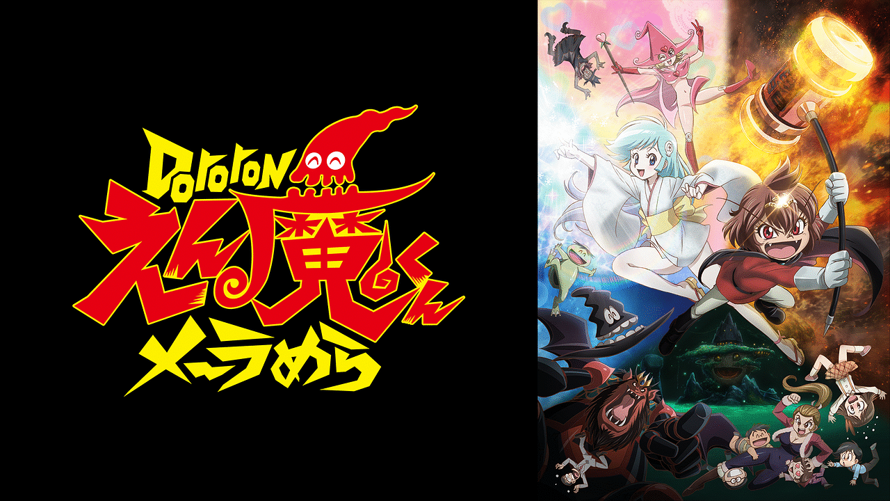 Amazon.co.jp: Dororon えん魔くんメ?ラめら 全6巻 レンタル版