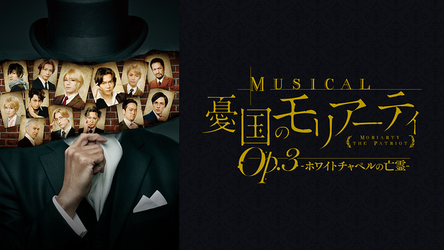 ミュージカル『憂国のモリアーティ』Op.3 -ホワイトチャペルの亡霊-_1