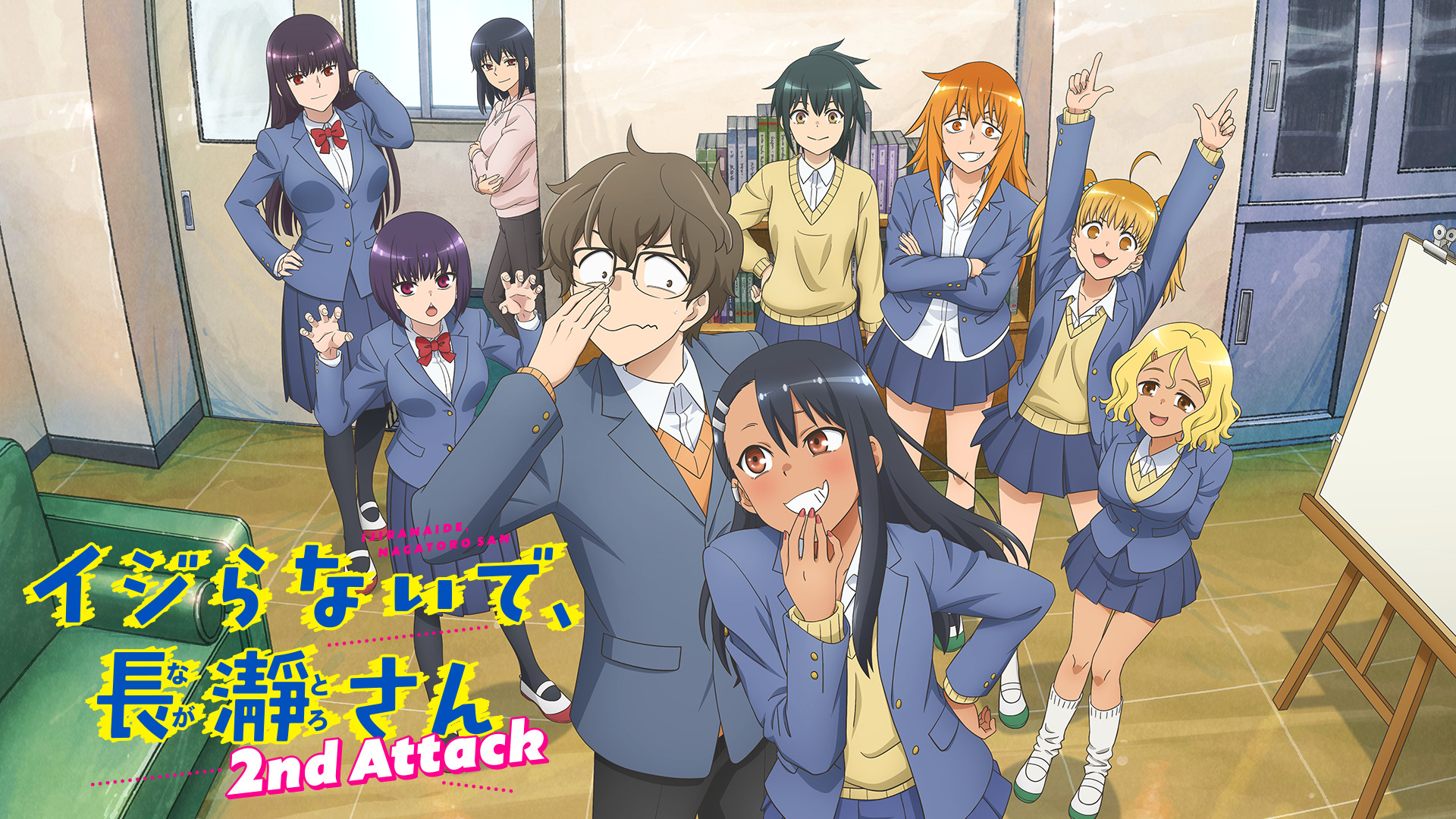 イジらないで、長瀞さん イジらないで、長瀞さん 2nd Attack | アニメ動画見放題 | d