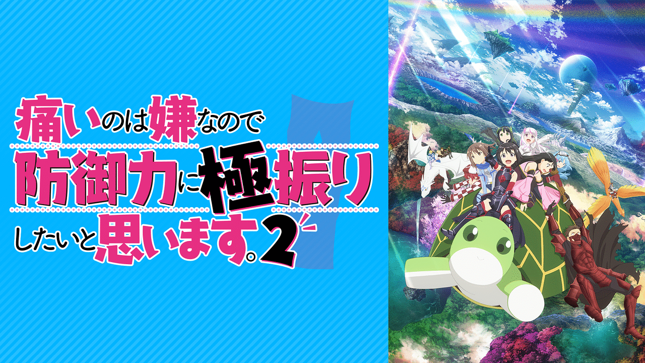 痛いのは嫌なので防御力に極振りしたいと思います。2 | アニメ