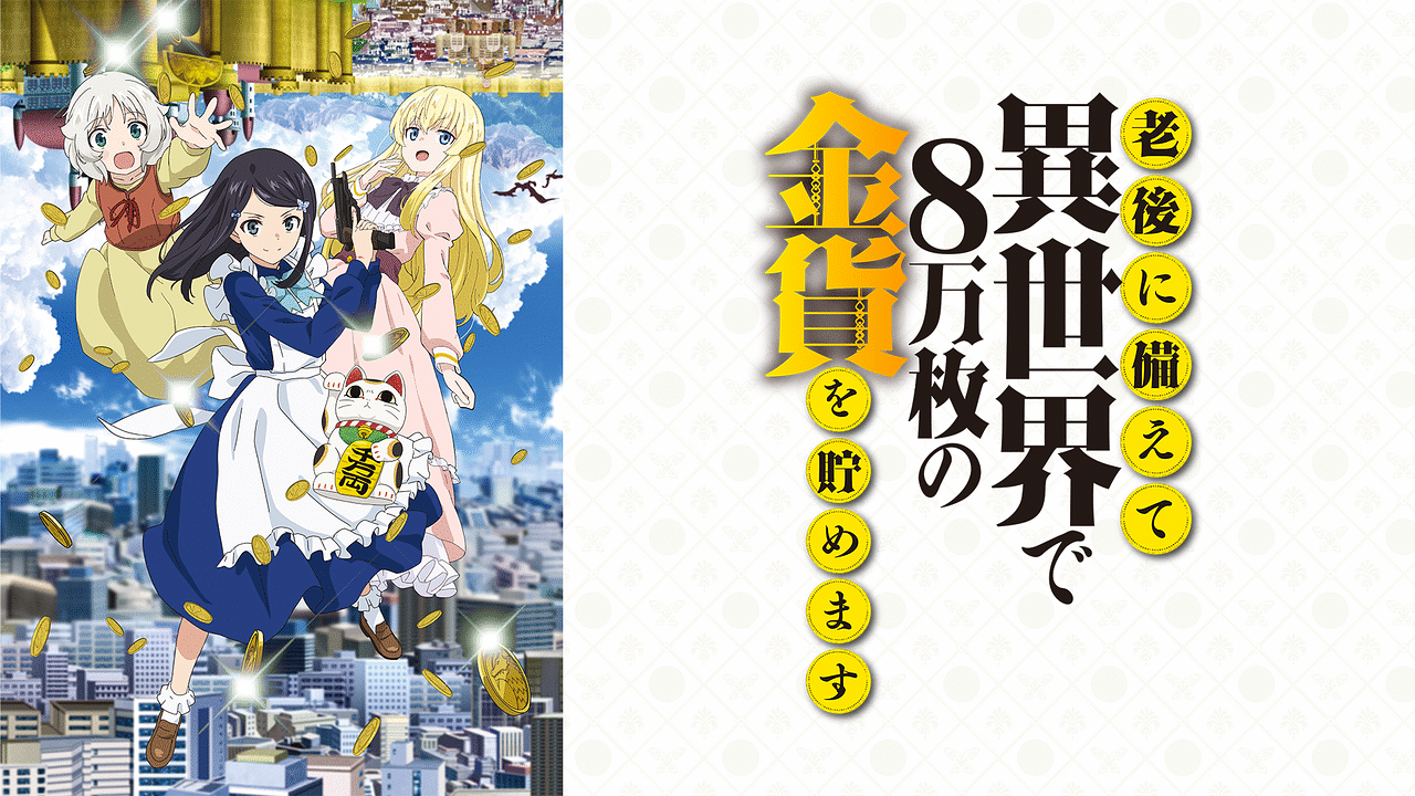 老後に備えて異世界で8万枚の金貨を貯めます | アニメ動画見放題