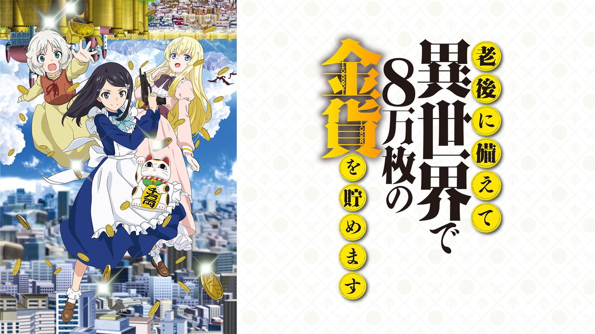 老後に備えて異世界で8万枚の金貨を貯めます | アニメ動画見放題