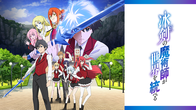 冰剣の魔術師が世界を統べる | アニメ動画見放題 | dアニメストア