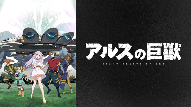 アルスの巨獣 　DVD レンタル　アニメ アルスの巨獣 | アニメ動画見放題 | dアニメストア