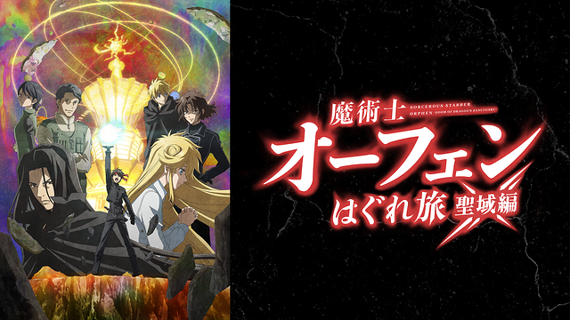 魔術士オーフェンはぐれ旅 聖域編_1