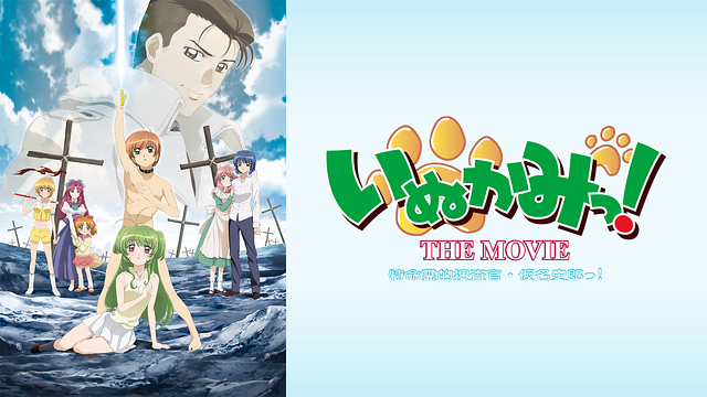 いぬかみっ! THE MOVIE 特命霊的捜査官・仮名史郎っ!_1