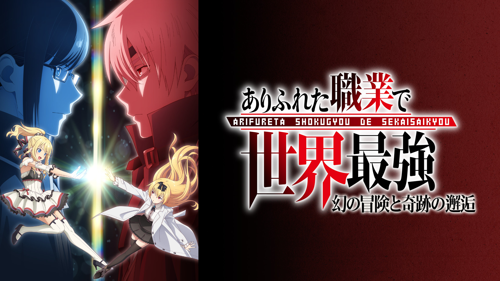 ありふれた職業で世界最強 OVA「幻の冒険と奇跡の邂逅」 | アニメ動画
