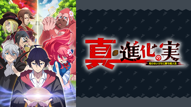 真・進化の実　知らないうちに勝ち組人生　ＤＶＤ－ＢＯＸ TVアニメ第2期『真・進化の実～知らないうちに勝ち組人生