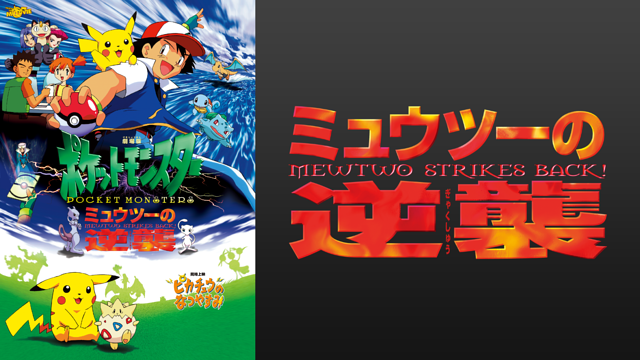 ミュウツーの逆襲