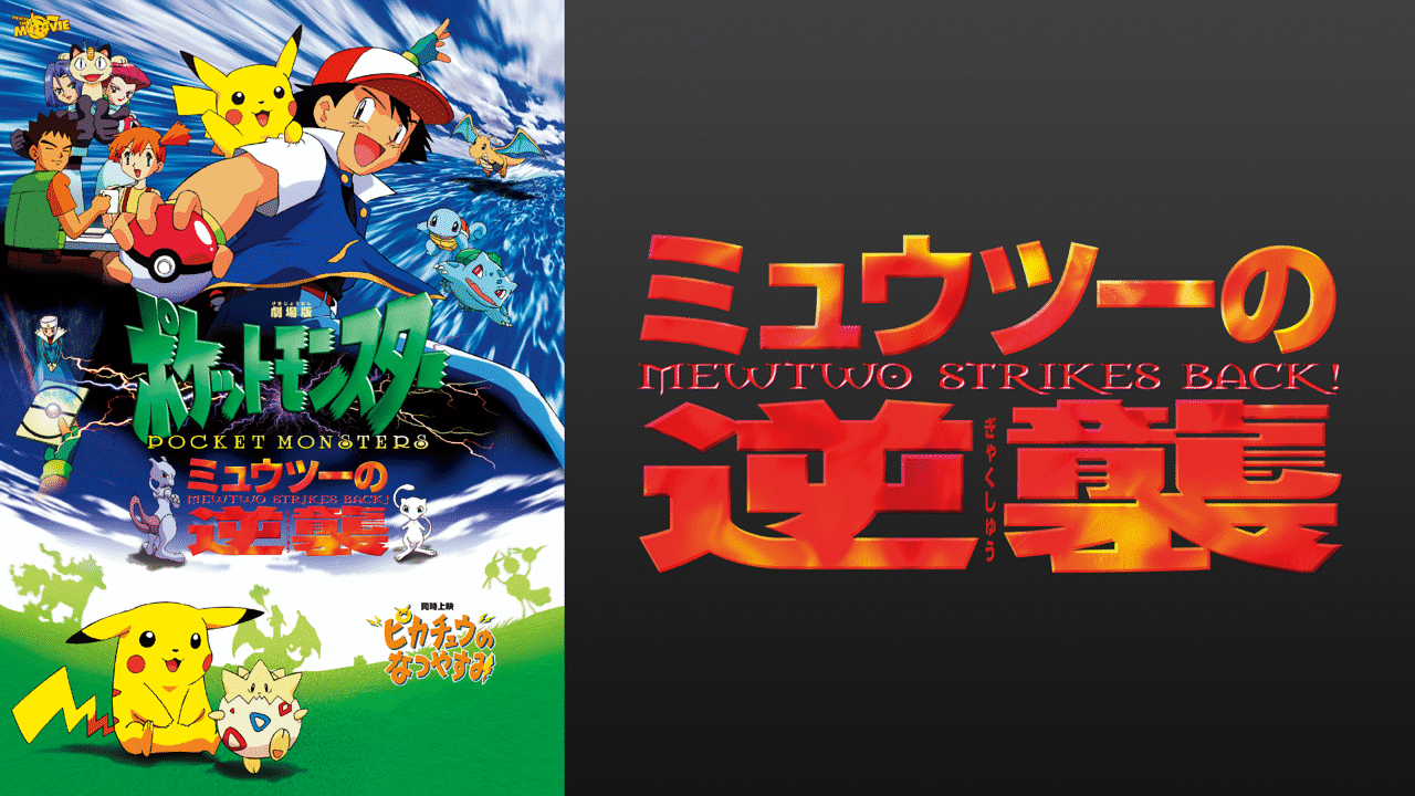 劇場版ポケットモンスター ミュウツーの逆襲 | アニメ動画見放題 | d