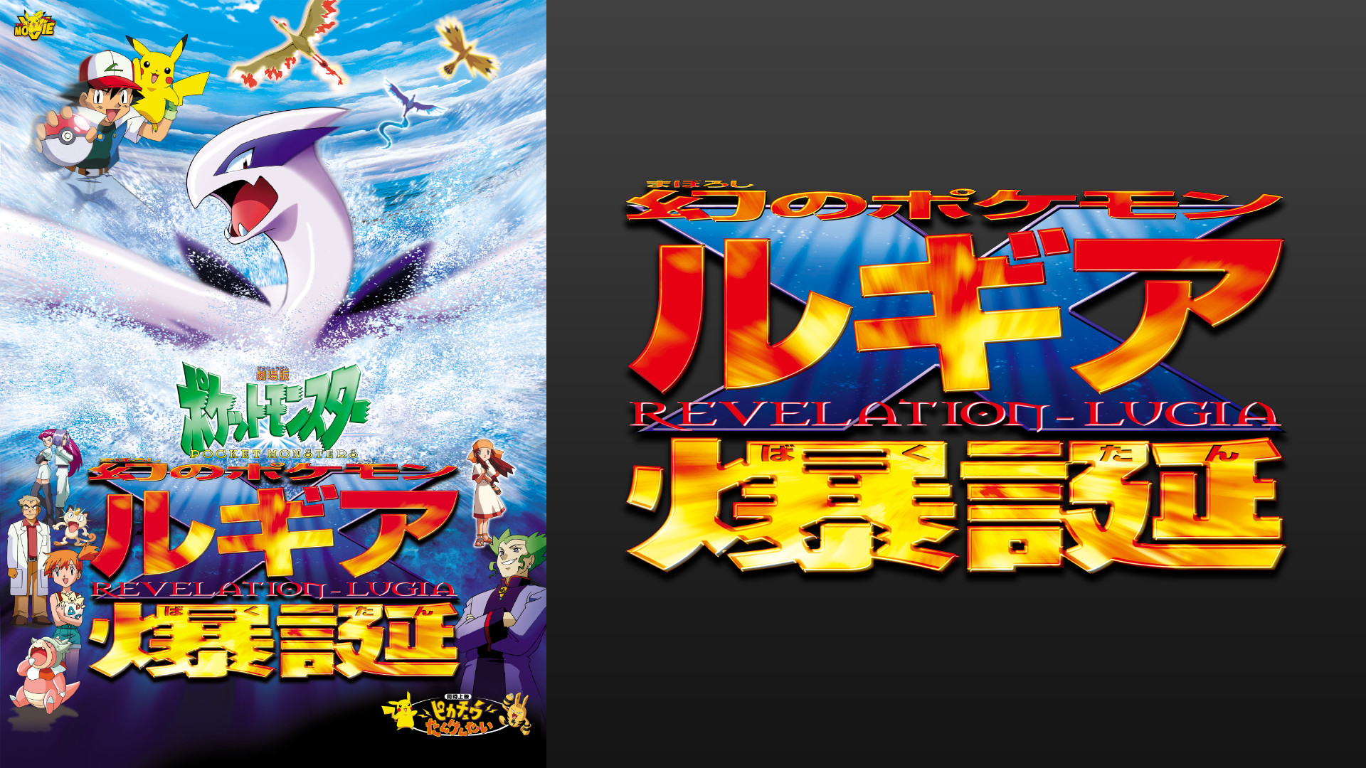 劇場版ポケットモンスター 幻のポケモン ルギア爆誕 | アニメ動画見