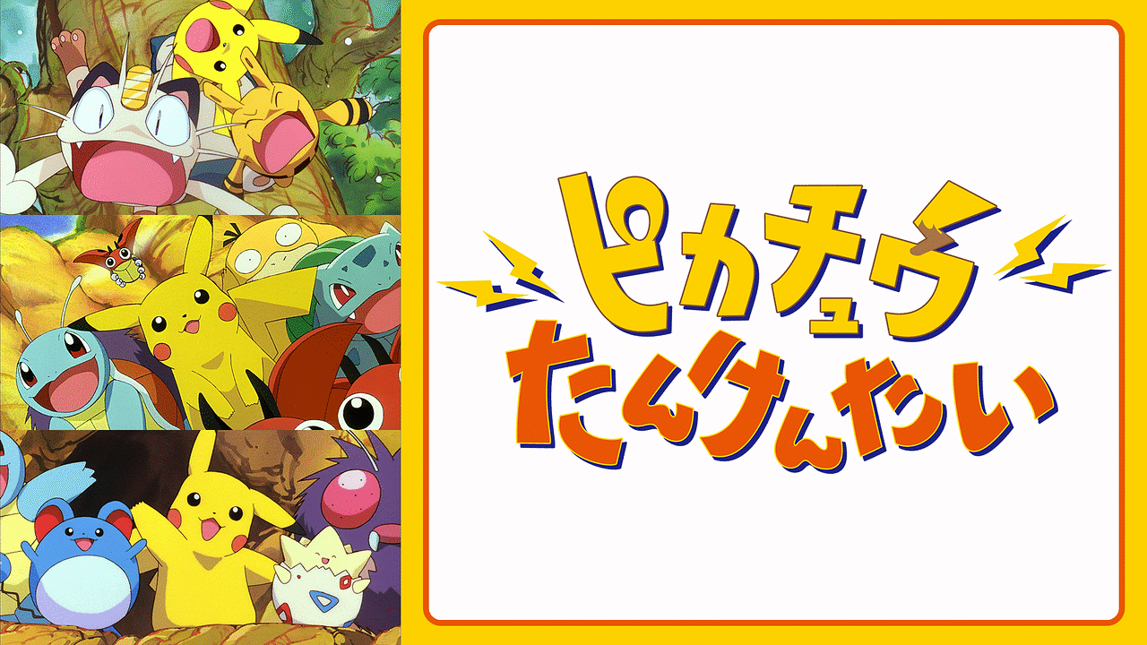 ピカチュウたんけんたい | アニメ動画見放題 | dアニメストア