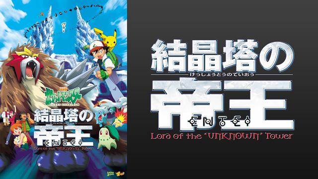 劇場版ポケットモンスター 結晶塔の帝王 エンテイ_1