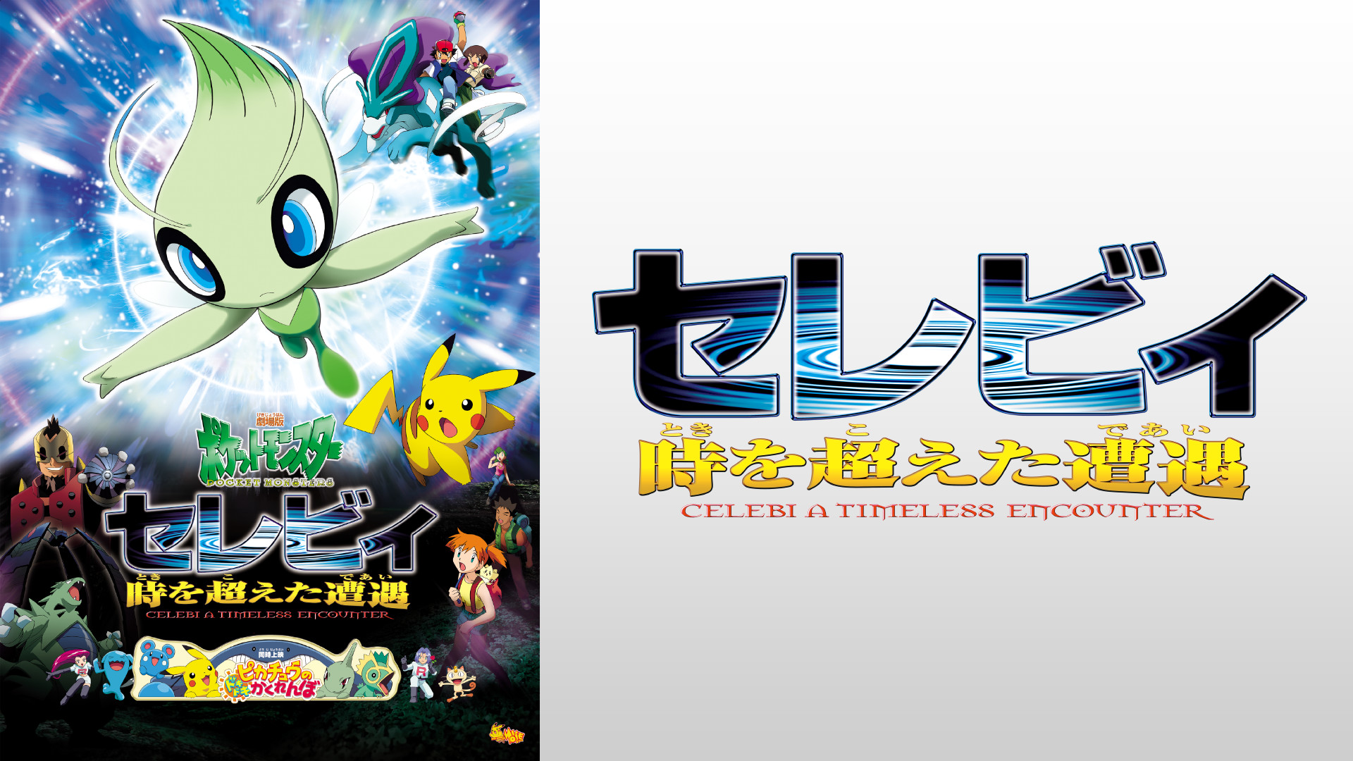 劇場版ポケットモンスター セレビィ 時を超えた遭遇 | アニメ動画見