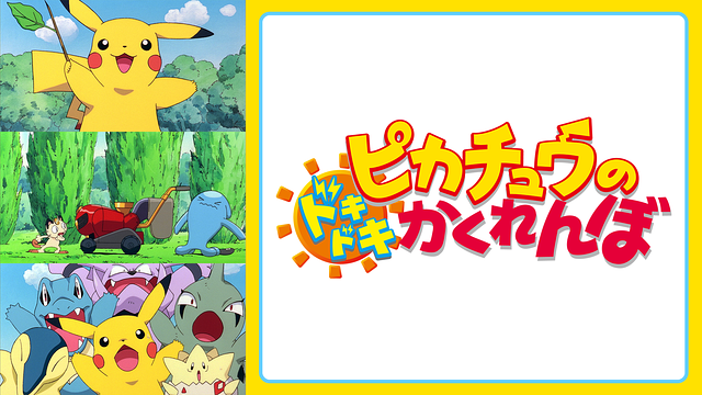 ピカチュウのドキドキかくれんぼ_1