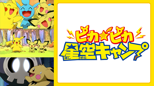 ピカピカ星空キャンプ