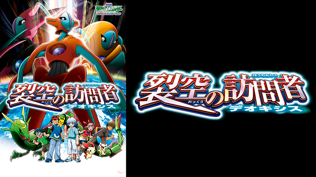 裂空の訪問者 デオキシス