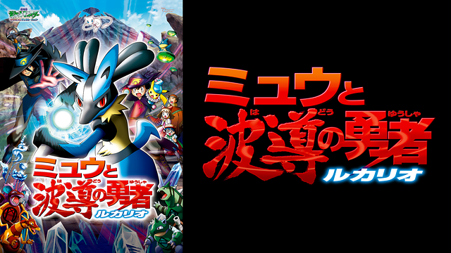 劇場版ポケットモンスター アドバンスジェネレーション ミュウと波導の勇者 ルカリオ_1