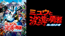 劇場版ポケットモンスター アドバンスジェネレーション ミュウと波導の勇者 ルカリオ_6