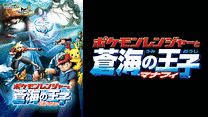 劇場版ポケットモンスター アドバンスジェネレーション ポケモンレンジャーと蒼海の王子 マナフィ_6