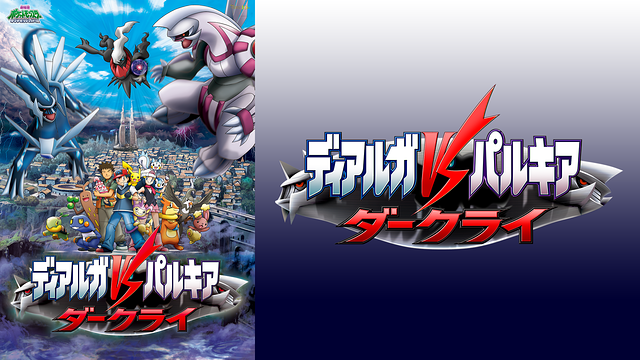 劇場版ポケットモンスター ダイヤモンド･パール ディアルガＶＳパルキアＶＳダークライ_1