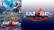 劇場版ポケットモンスター ダイヤモンド･パール ディアルガＶＳパルキアＶＳダークライ_6