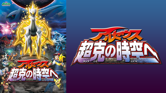 劇場版ポケットモンスター ダイヤモンド･パール アルセウス 超克の時空へ_1