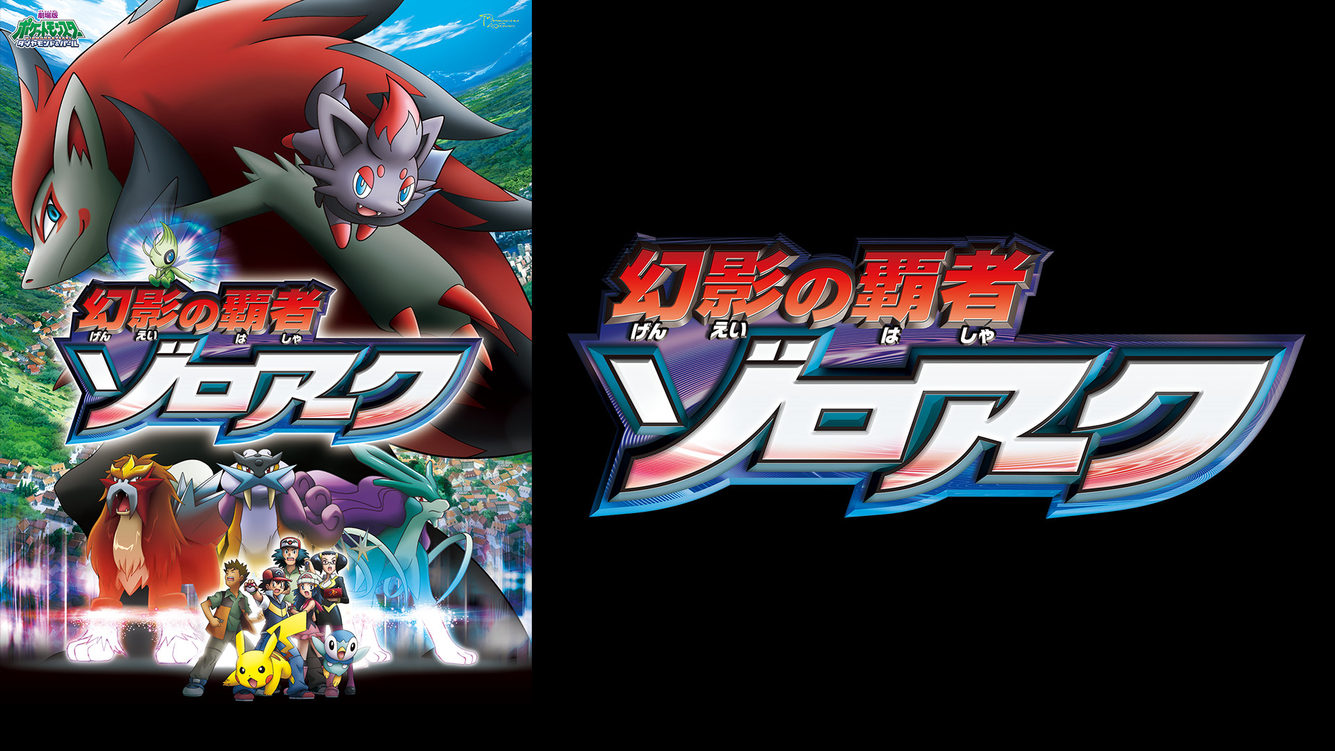 劇場版ポケットモンスター ダイヤモンド・パール 幻影の覇者