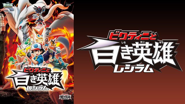 劇場版ポケットモンスター ベストウイッシュ ビクティニと白き英雄 レシラム_1