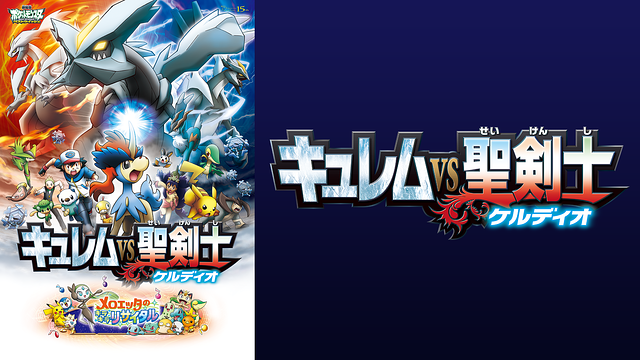 劇場版ポケットモンスター ベストウイッシュ キュレムVS聖剣士 ケルディオ_1