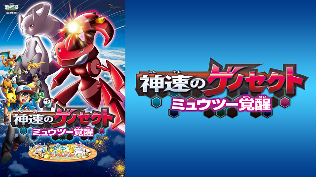 神速のゲノセクト ミュウツー覚醒