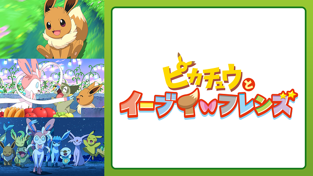 ピカチュウとイーブイ☆フレンズ