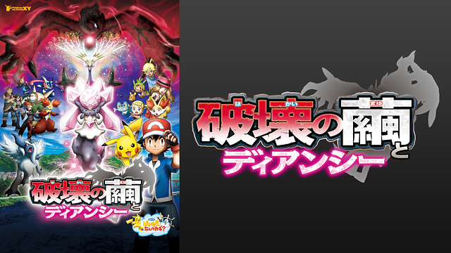 ポケモン・ザ・ムービーＸＹ 破壊の繭とディアンシー_1