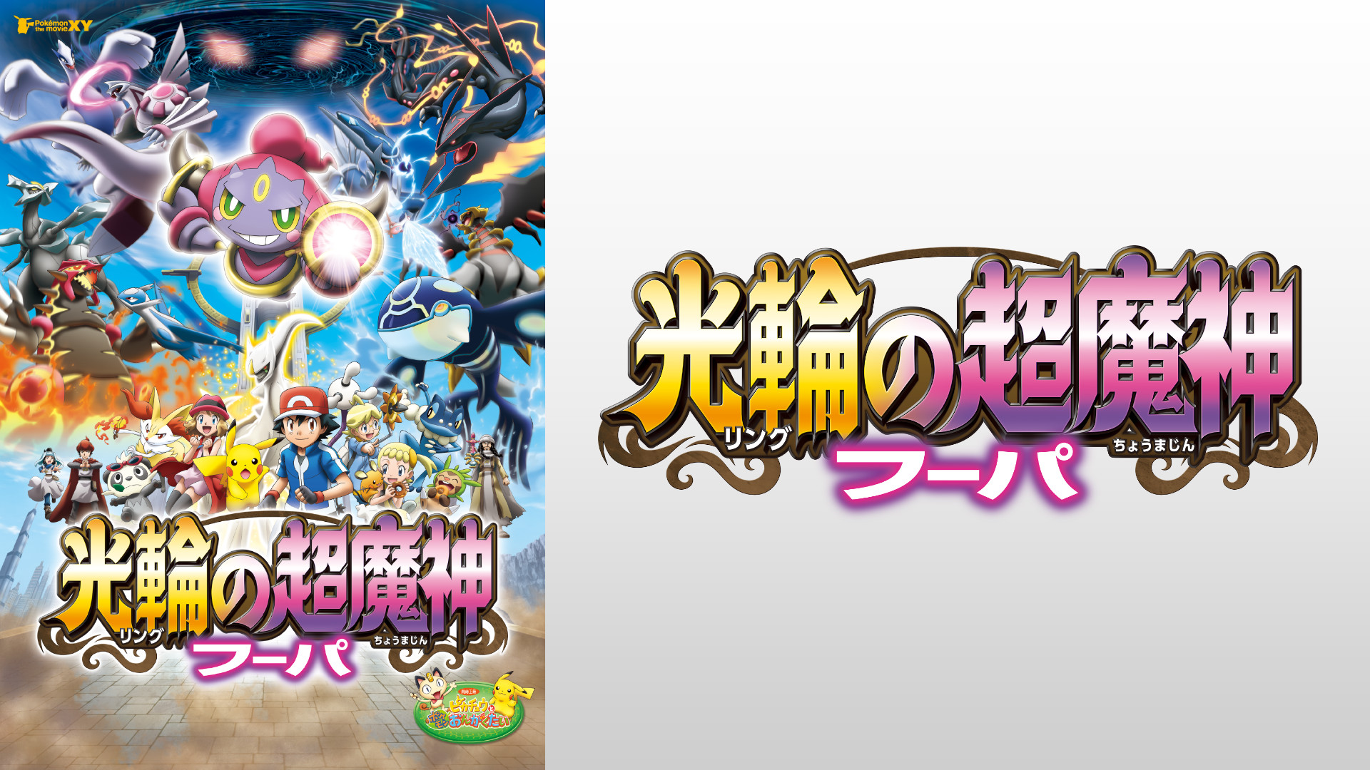 ポケモン・ザ・ムービーXY 光輪の超魔神 フーパ | アニメ動画見放題