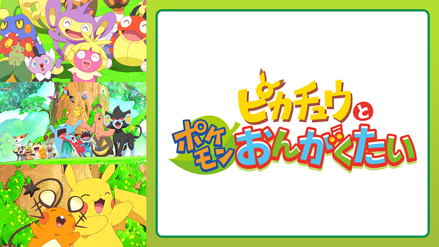 ピカチュウとポケモンおんがくたい