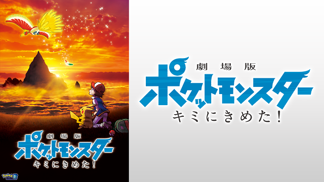 劇場版ポケットモンスター キミにきめた！_1